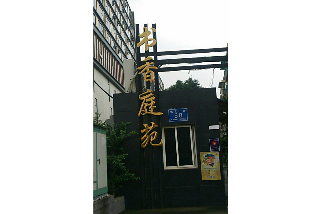書香庭苑