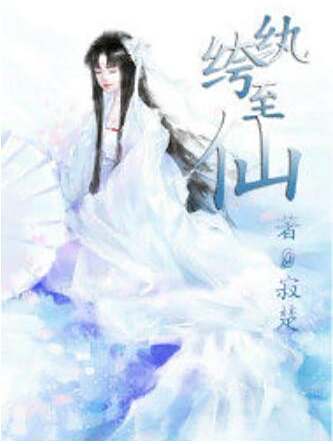 紈絝至仙 紈絝至仙