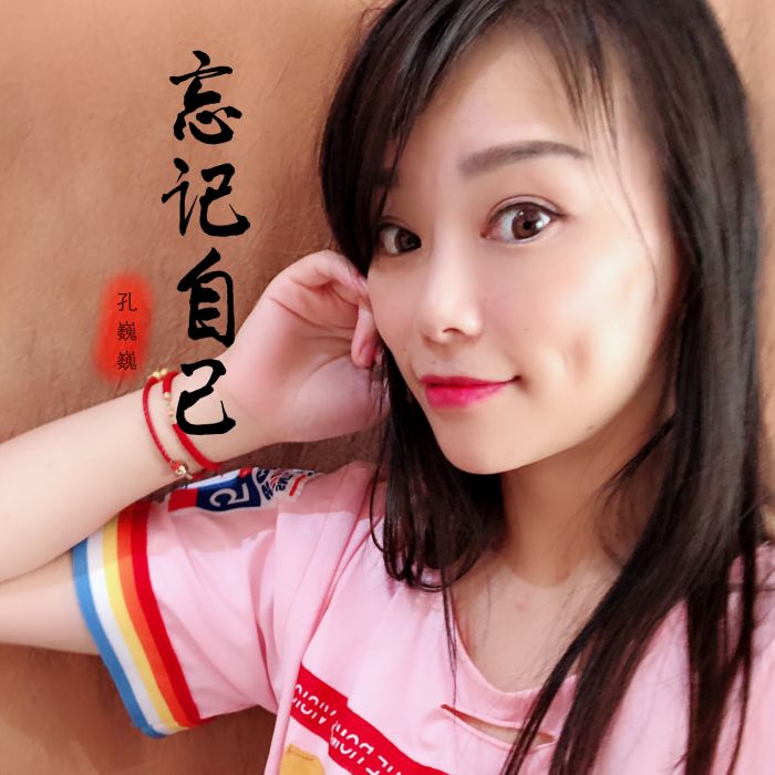 忘記自己 忘記自己