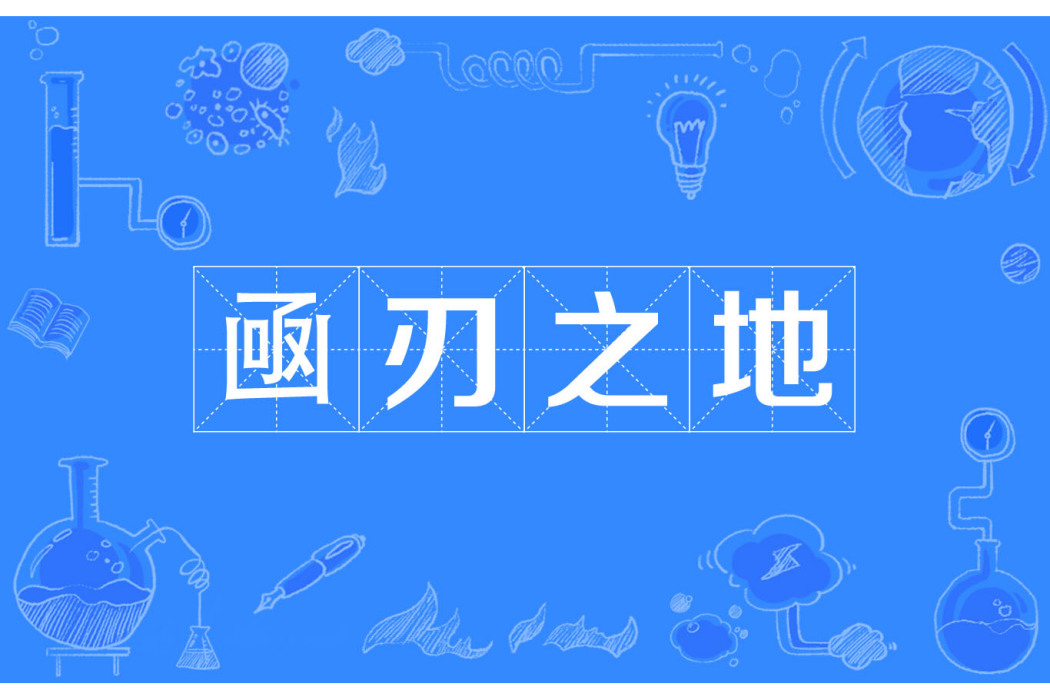 凾刃之地