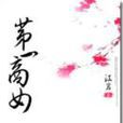 第一商女