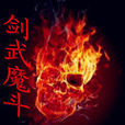 劍武魔斗 劍武魔斗