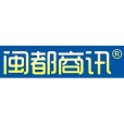 閩都商訊 閩都商訊