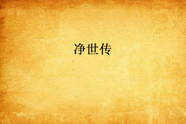 淨世傳 淨世傳