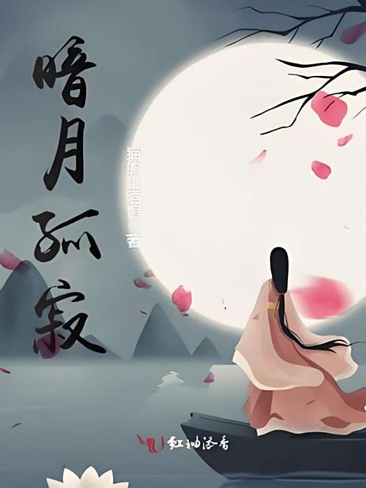 暗月孤寂