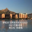 伊松水 伊松水