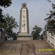 烈士陵園(東至烈士陵園) 烈士陵園(東至烈士陵園)