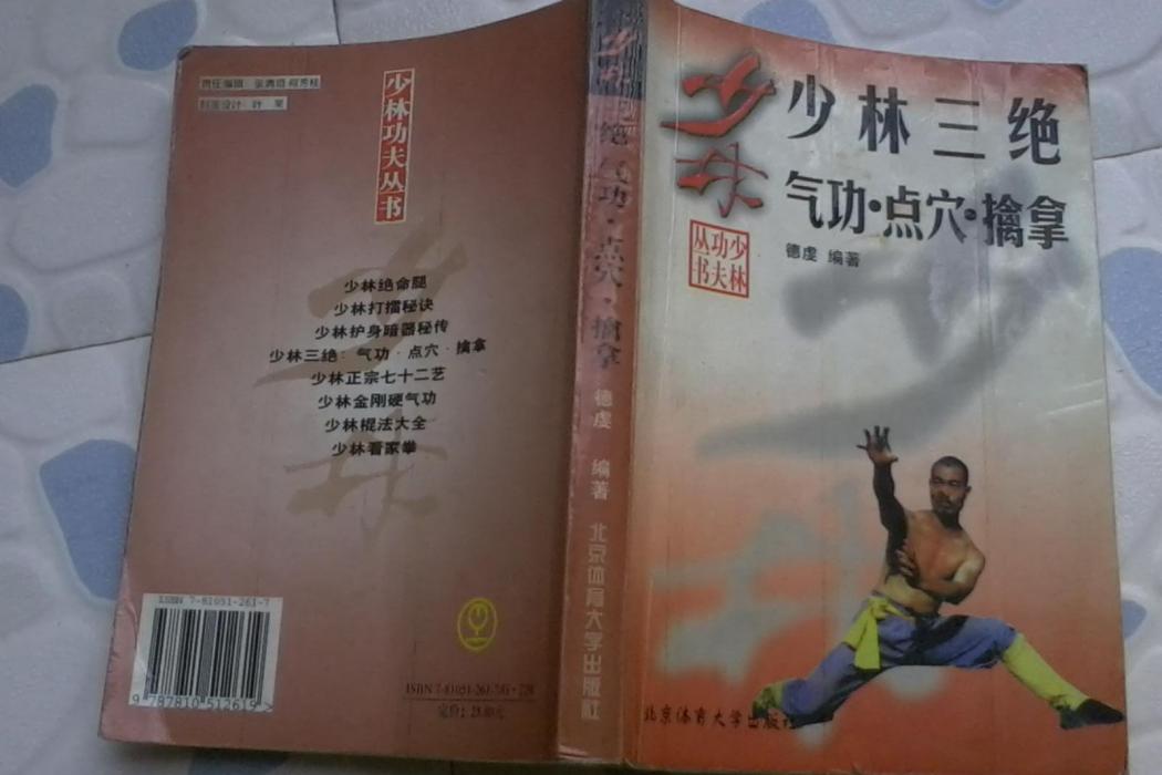 少林三絕 少林三絕