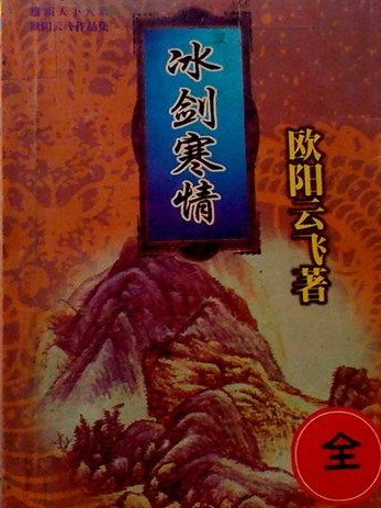 冰劍寒情 冰劍寒情