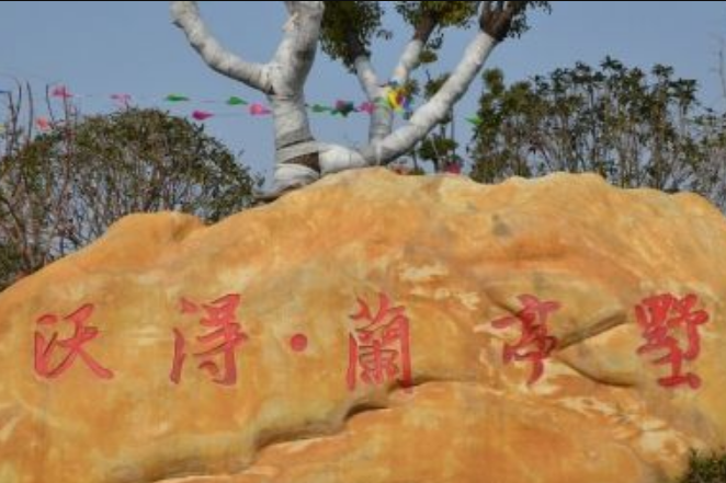 沃得·蘭亭墅 沃得·蘭亭墅