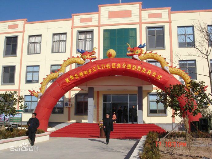 三義口村 三義口村