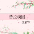 昔拉模因 昔拉模因