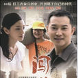 闖蕩(2011年沙溢主演電視劇) 闖蕩(2011年沙溢主演電視劇)
