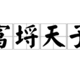 富埒天子 富埒天子