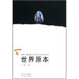 世界原本 世界原本