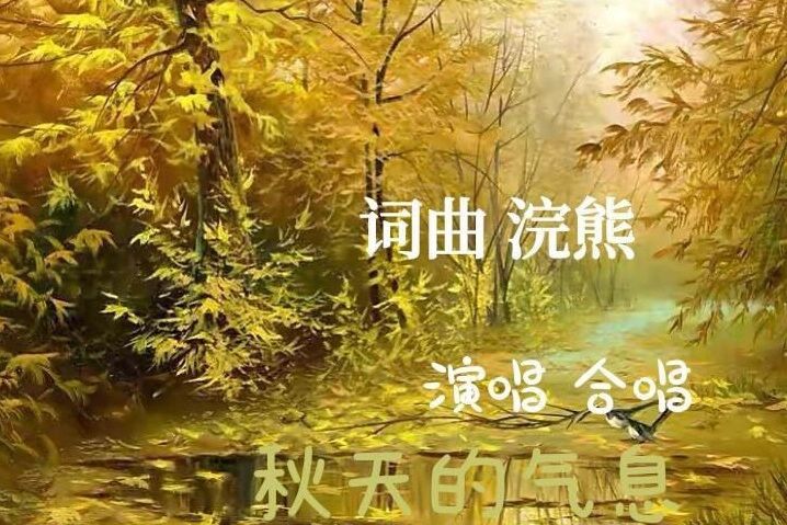 秋暝(浣熊2022發行的單曲) 秋暝(浣熊2022發行的單曲)