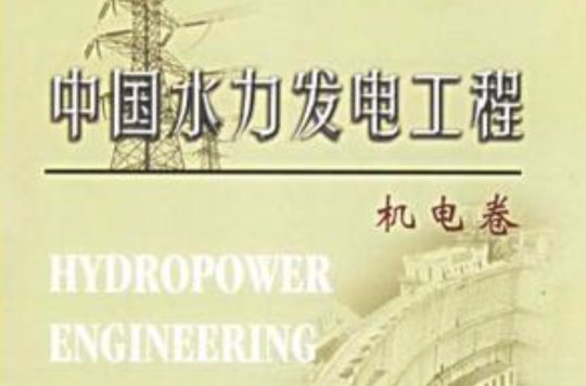中國水力發電工程（機電卷）