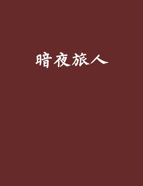 暗夜旅人 暗夜旅人