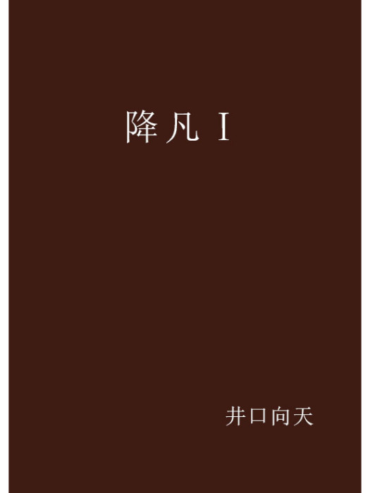 降凡Ⅰ