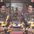 真假包公 真假包公