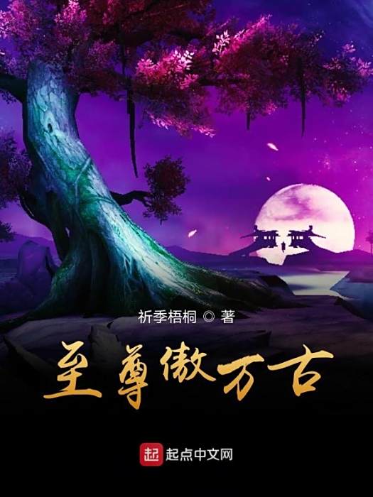 至尊傲萬古 至尊傲萬古