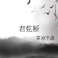 君弦斷 君弦斷