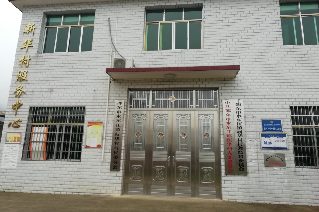 新華村(湖南省邵東市水東江鎮下轄村) 新華村(湖南省邵東市水東江鎮下轄村)