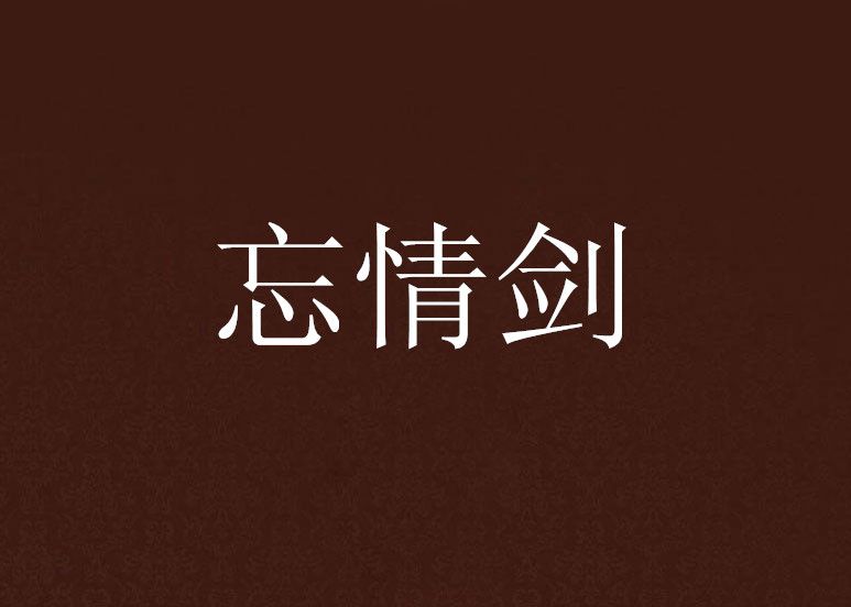 忘情劍 忘情劍