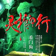靈棺夜行 靈棺夜行