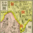 圖們江中韓界務條款(間島協約) 圖們江中韓界務條款(間島協約)