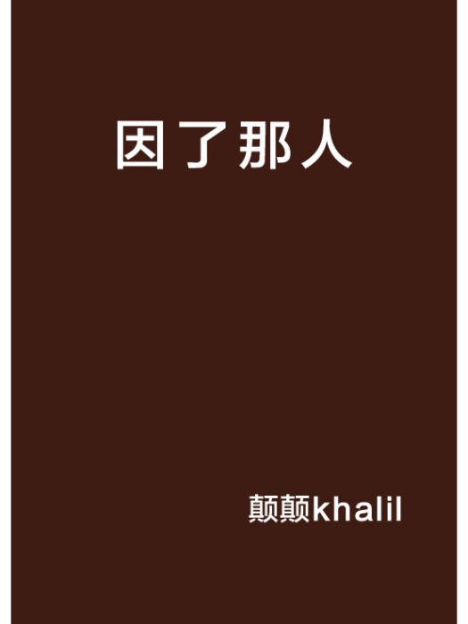 因了那人 因了那人