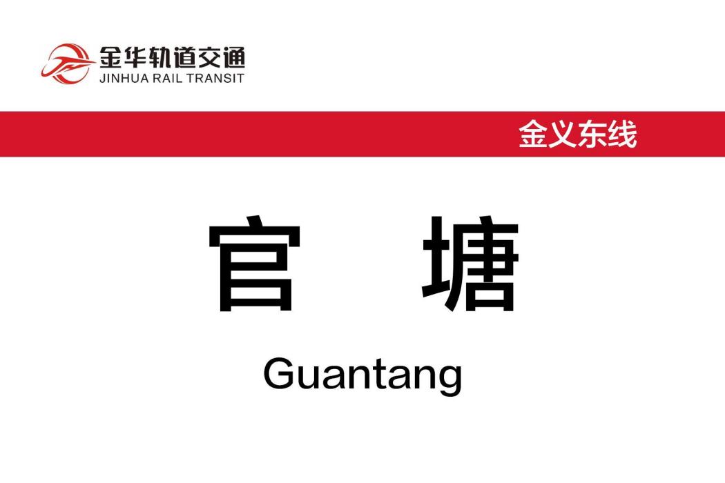 官塘站(中國浙江省金華市境內軌道交通車站) 官塘站(中國浙江省金華市境內軌道交通車站)