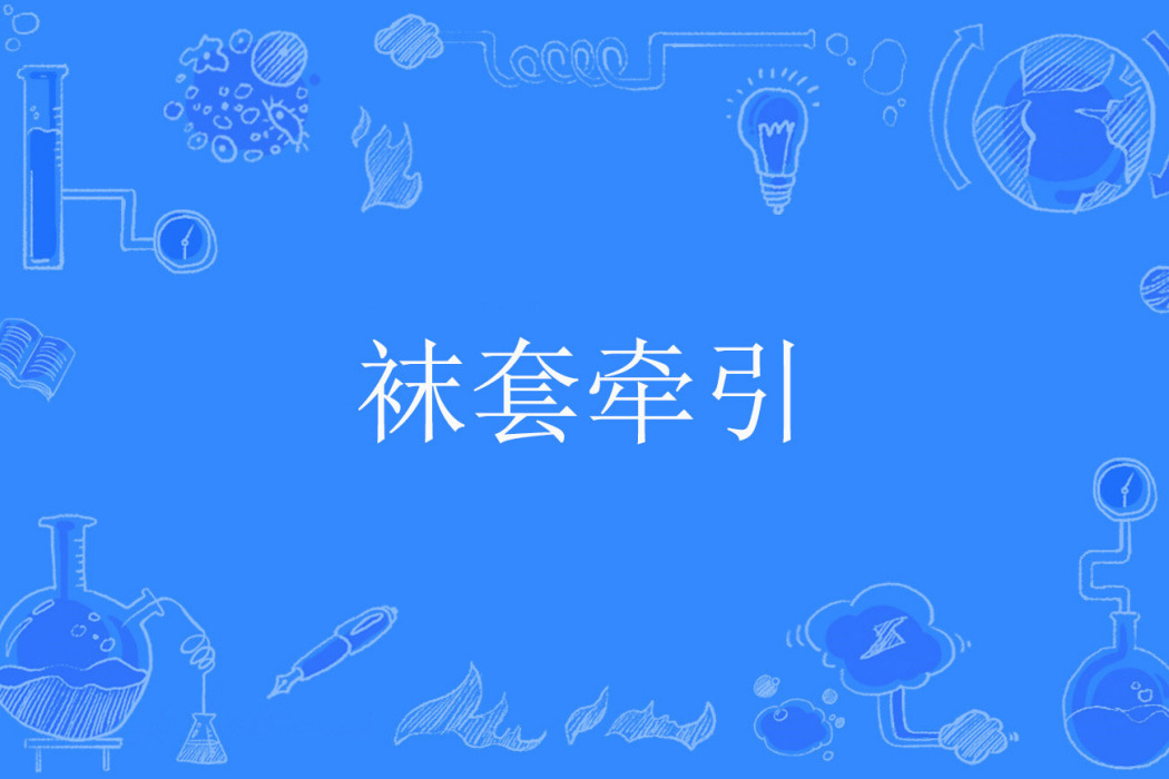 襪套牽引