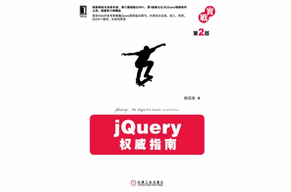 jQuery權威指南（第2版）