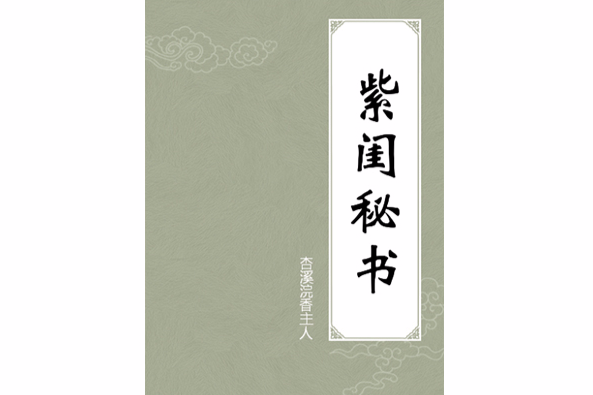紫閨秘書 紫閨秘書