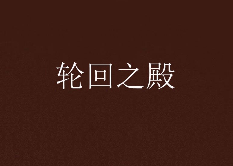 輪迴之殿 輪迴之殿