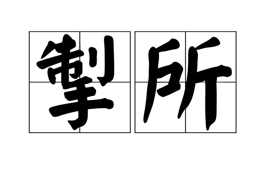 掣所 掣所