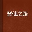 登仙之路