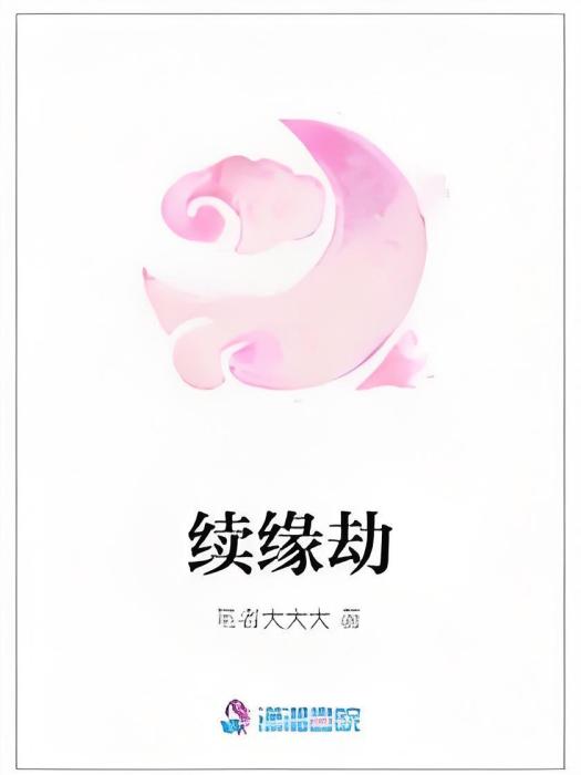 續緣劫 續緣劫
