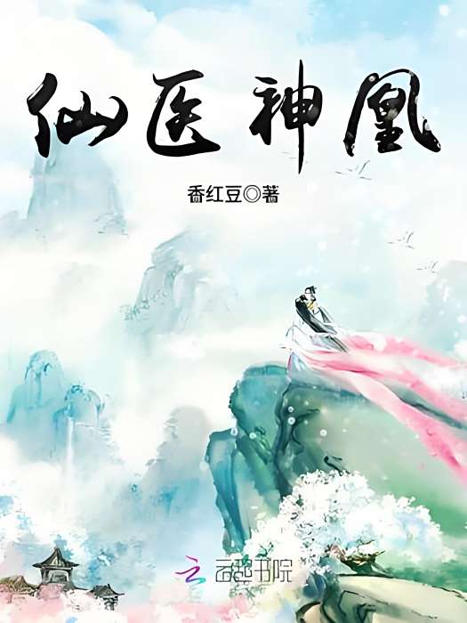 仙醫神凰 仙醫神凰