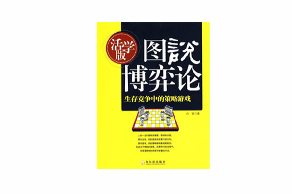 圖說博弈論(2009年哈爾濱出版社出版的圖書) 圖說博弈論(2009年哈爾濱出版社出版的圖書)