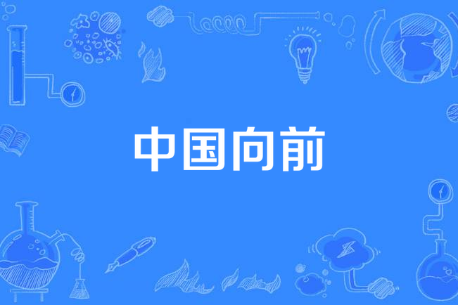 中國向前 中國向前