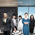 惡老闆(2014年梅婷、黃覺主演電視劇)