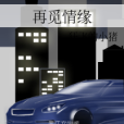 再覓情緣
