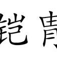 鎧胄 鎧胄