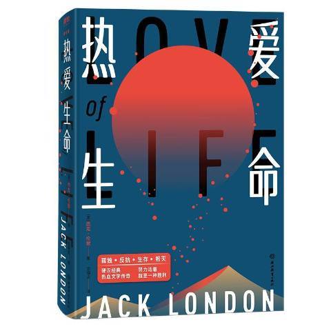 熱愛生命(2019年浙江教育出版社出版的圖書) 熱愛生命(2019年浙江教育出版社出版的圖書)