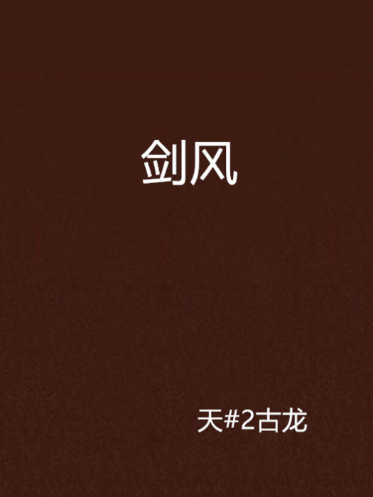 劍風