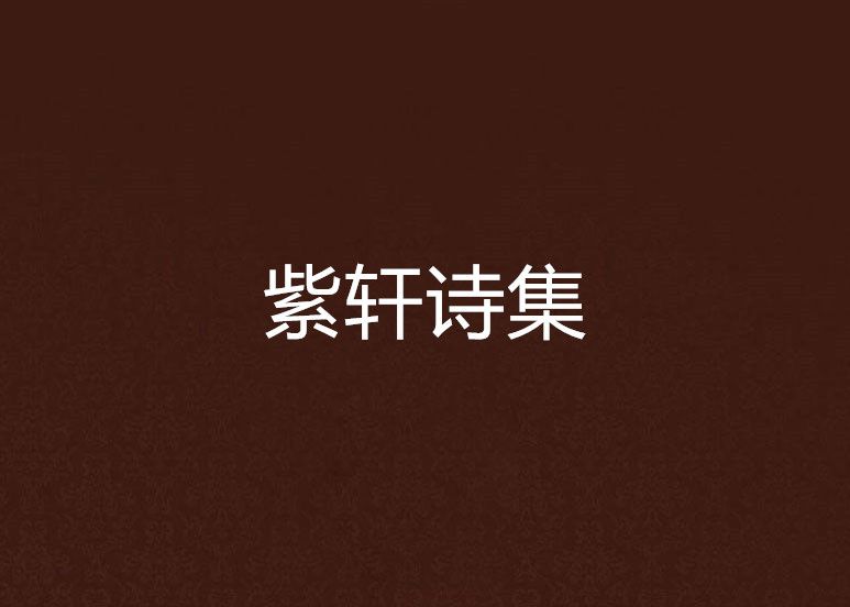 紫軒詩集 紫軒詩集