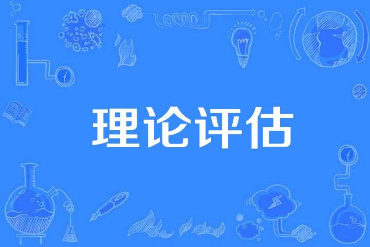 理論評估 理論評估