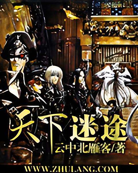 天下迷途
